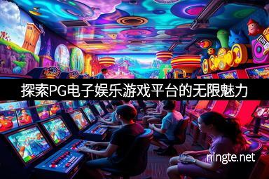 探索PG电子娱乐游戏平台的无限魅力